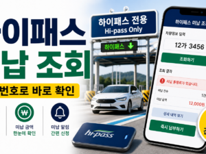 하이패스 미납통행료 조회, 차량번호로 확인하고 납부하는 방법 관련 이미지 1