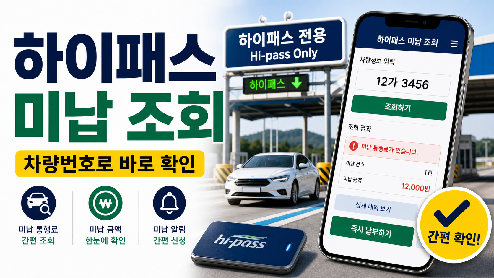 하이패스 미납통행료 조회, 차량번호로 확인하고 납부하는 방법 관련 이미지 1