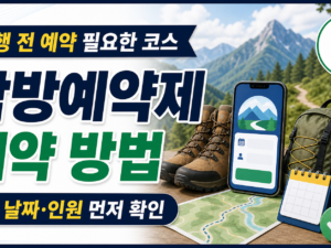 국립공원 탐방예약제 예약 방법, 산행 전 확인할 것 관련 이미지 1