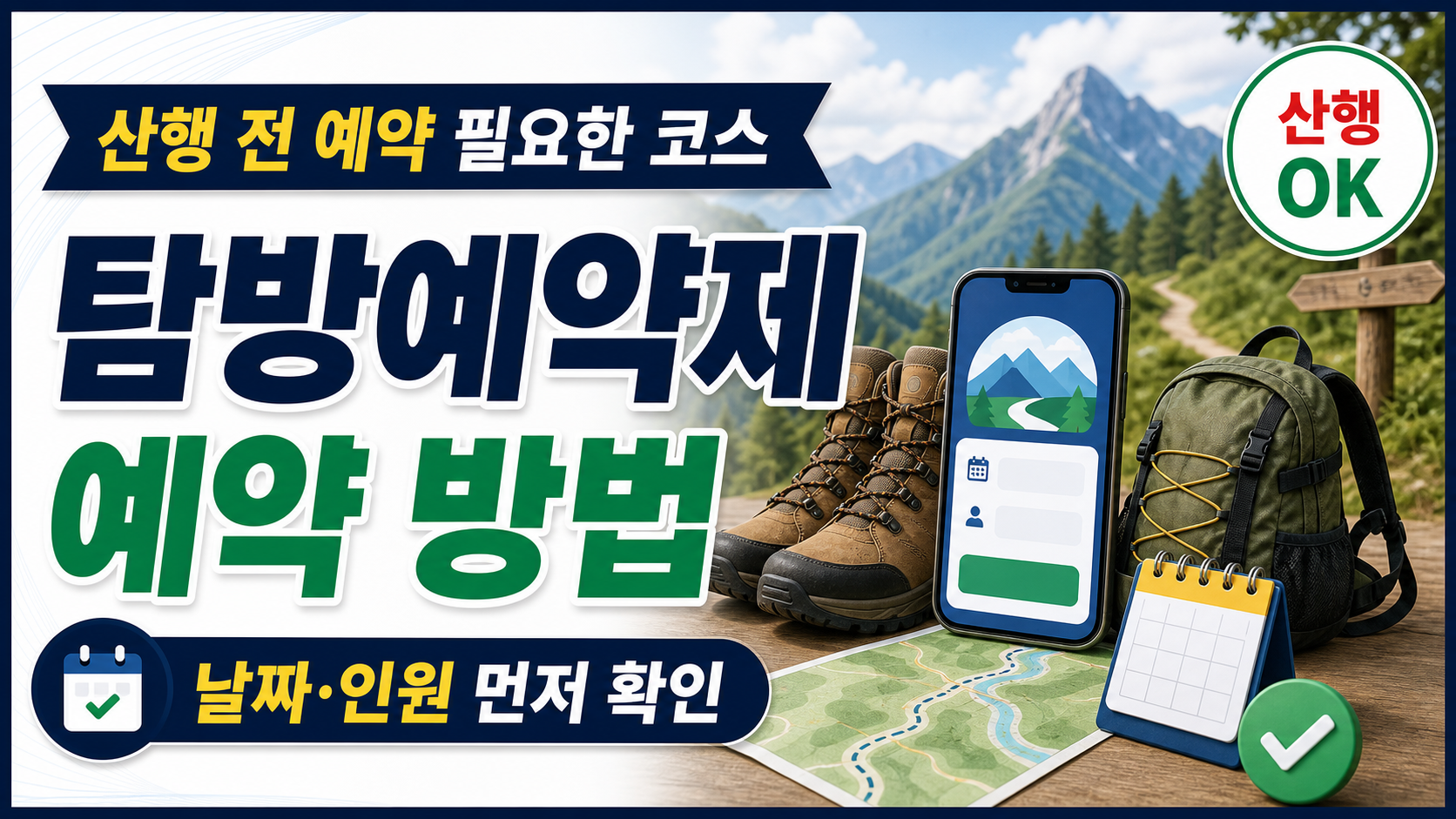 국립공원 탐방예약제 예약 방법, 산행 전 확인할 것 관련 이미지 1