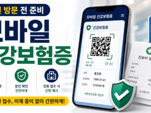 모바일 건강보험증 발급, 병원 방문 전 앱과 QR 사용법 정리 관련 이미지 1