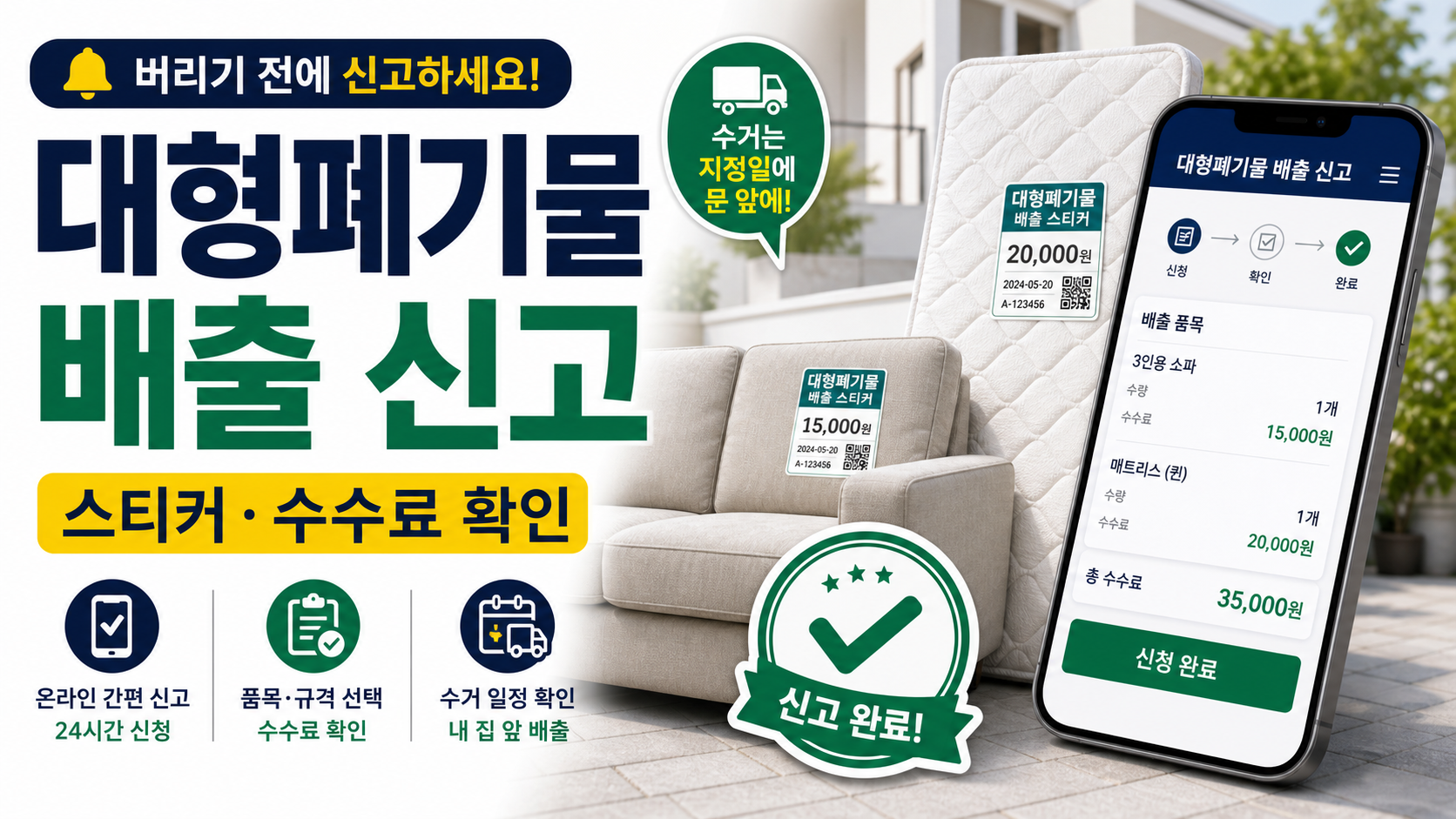 대형폐기물 배출 신고, 스티커·수수료·배출일 헷갈리지 않는 방법 관련 이미지 1