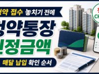 청약통장 납입 인정금액, 매달 얼마 넣어야 할까 관련 이미지 1
