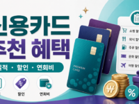 신용카드 추천 및 혜택, 소비패턴별로 고르는 법 관련 이미지 1