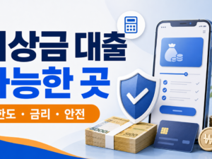 비상금 대출 가능한 곳, 급할 때 먼저 볼 안전한 순서 관련 이미지 1