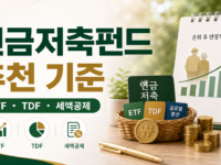 연금 저축 펀드 추천, ETF와 TDF 조합 기준 관련 이미지 1