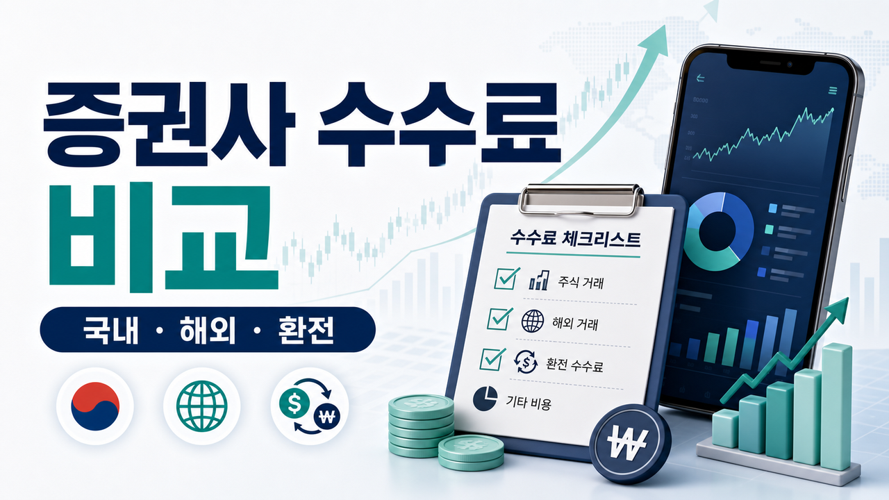 증권사 수수료 비교, 무료 이벤트보다 먼저 볼 총비용 관련 이미지 1