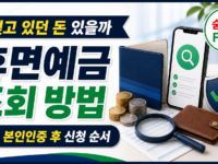 휴면예금 찾아줌 조회, 잠든 돈 찾는 신청 순서 관련 이미지 1