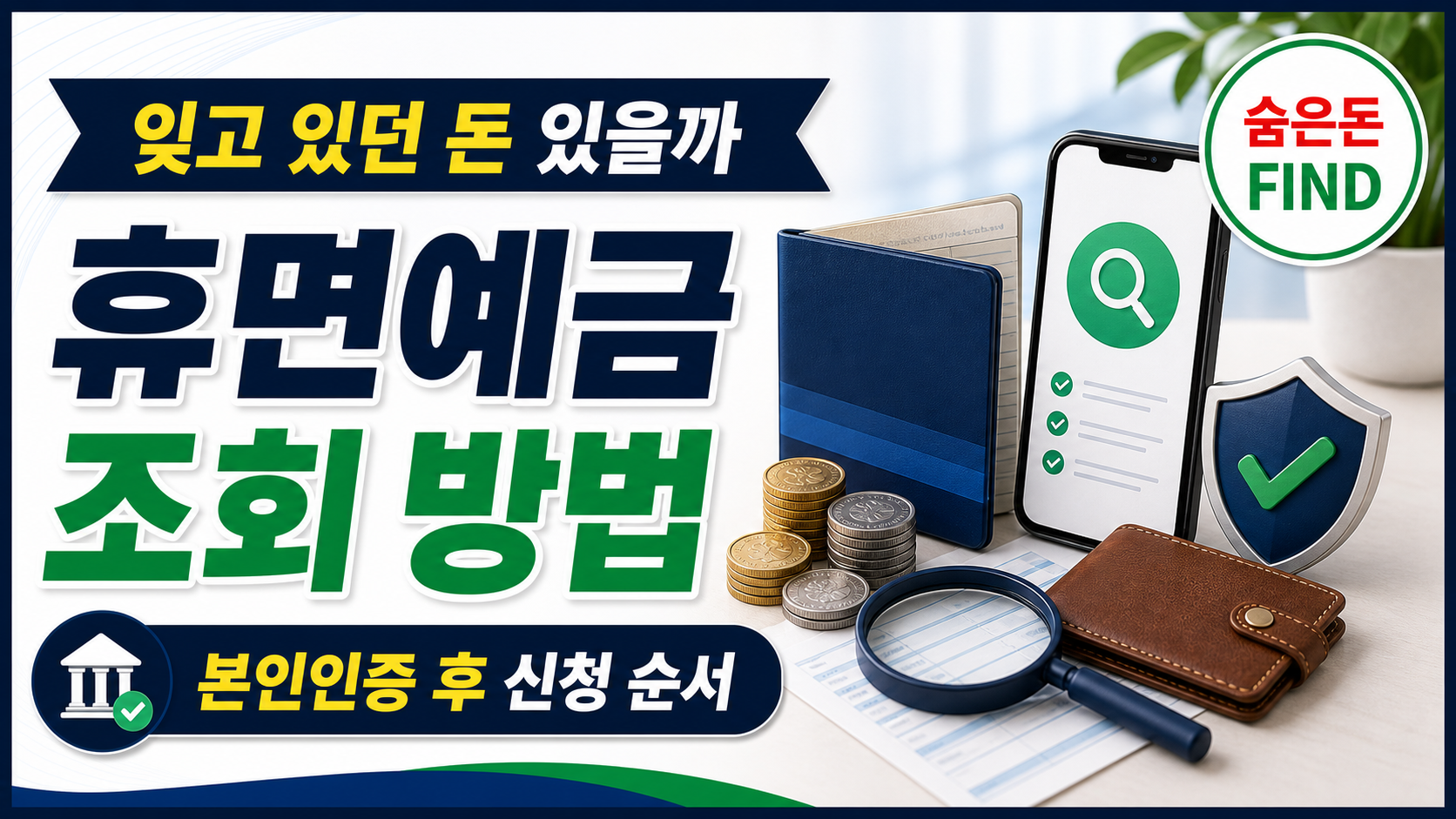 휴면예금 찾아줌 조회, 잠든 돈 찾는 신청 순서 관련 이미지 1