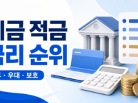 정기 예금 적금 금리 순위, 세후 이자로 비교하는 법 관련 이미지 1