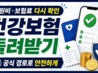 건강보험료 환급금 조회, 놓친 돈 확인하는 가장 쉬운 순서 관련 이미지 1