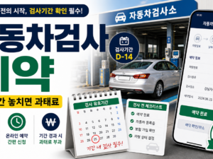 자동차검사 예약, 사이버검사소에서 기간 놓치지 않고 잡는 순서 관련 이미지 1
