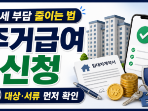 주거급여 신청 방법, 월세 부담 줄이기 전에 확인할 조건 관련 이미지 1