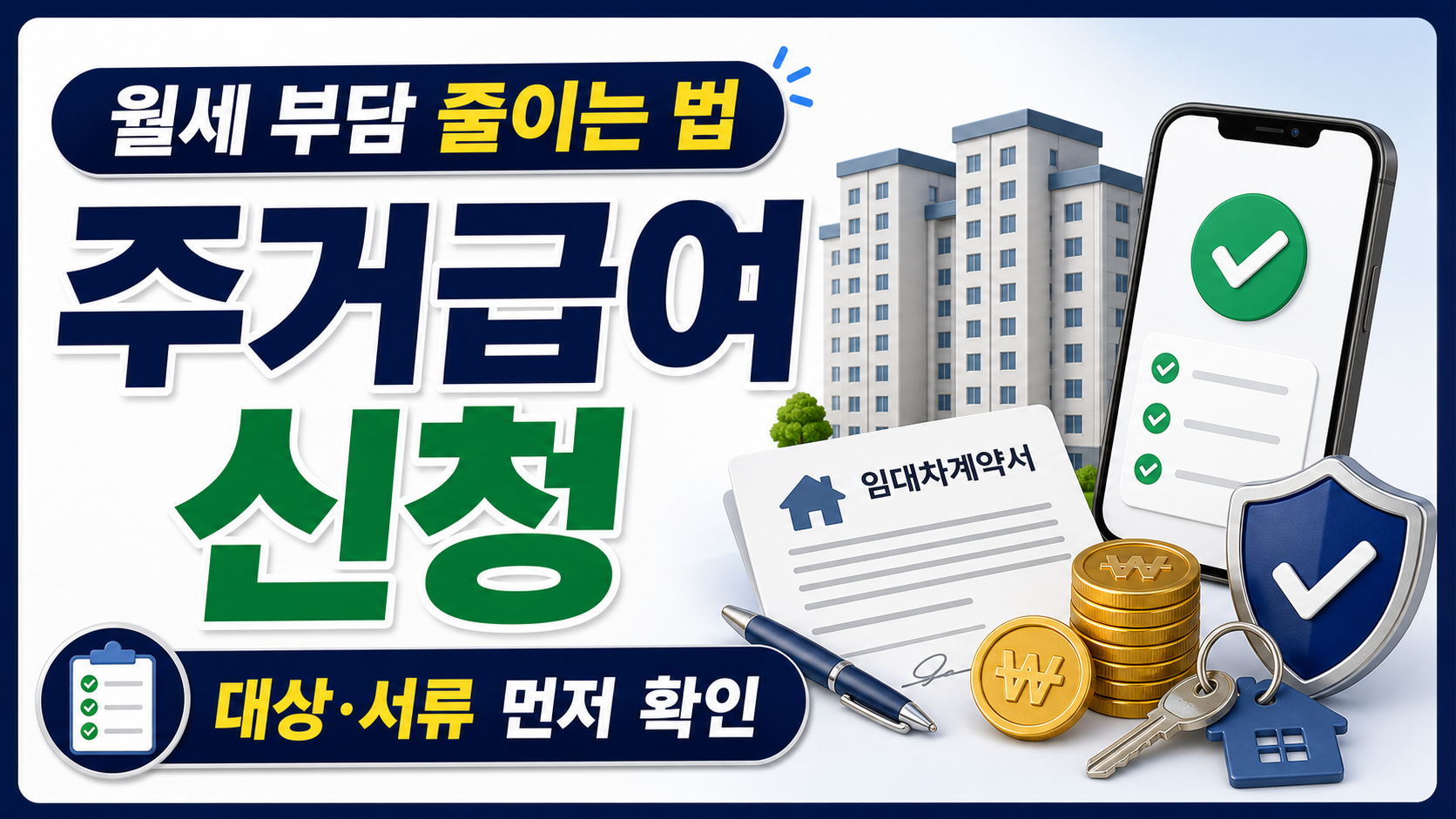 주거급여 신청 방법, 월세 부담 줄이기 전에 확인할 조건 관련 이미지 1