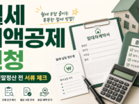 월세 세액공제 신청, 연말정산 전에 챙길 서류 관련 이미지 1