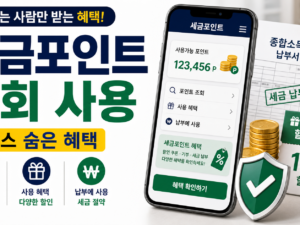 세금포인트 조회 사용, 홈택스에서 내 포인트와 혜택 확인하는 법 관련 이미지 1