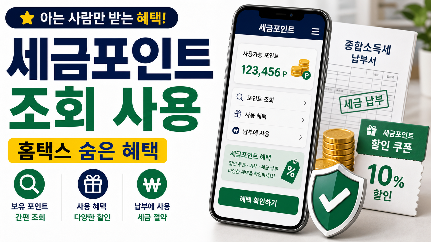 세금포인트 조회 사용, 홈택스에서 내 포인트와 혜택 확인하는 법 관련 이미지 1