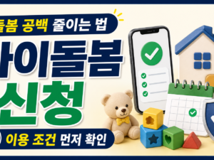 아이돌봄서비스 신청, 맞벌이 가정이 먼저 확인할 이용 순서 관련 이미지 1