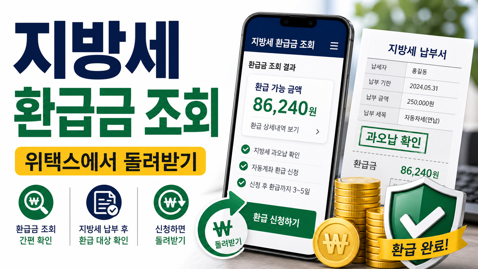 지방세 환급금 조회, 위택스에서 자동차세·재산세 돌려받는 순서 관련 이미지 1