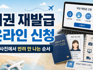여권 재발급 온라인 신청, 사진에서 반려 안 나는 순서 관련 이미지 1