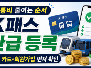 K패스 환급 등록, 대중교통비 줄이기 전에 꼭 볼 순서 관련 이미지 1