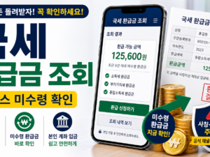 국세 환급금 조회, 홈택스에서 미수령 환급금 확인하고 받는 법 관련 이미지 1