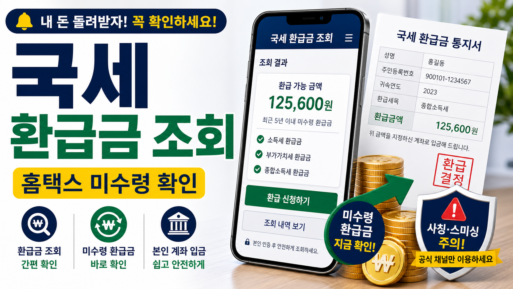 국세 환급금 조회, 홈택스에서 미수령 환급금 확인하고 받는 법 관련 이미지 1