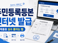 주민등록등본 인터넷 발급, 제출용으로 실수 줄이는 법 관련 이미지 1