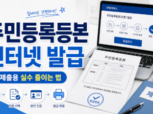 주민등록등본 인터넷 발급, 제출용으로 실수 줄이는 법 관련 이미지 1