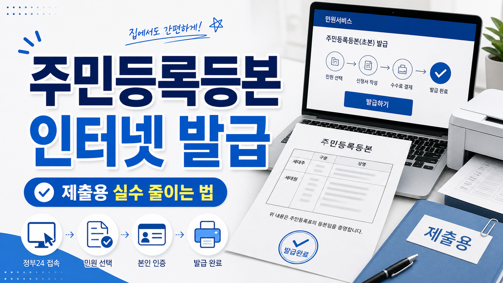 주민등록등본 인터넷 발급, 제출용으로 실수 줄이는 법 관련 이미지 1