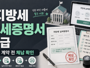 지방세 납세증명서 발급, 계약 전 체납 확인에 쓰는 법 관련 이미지 1