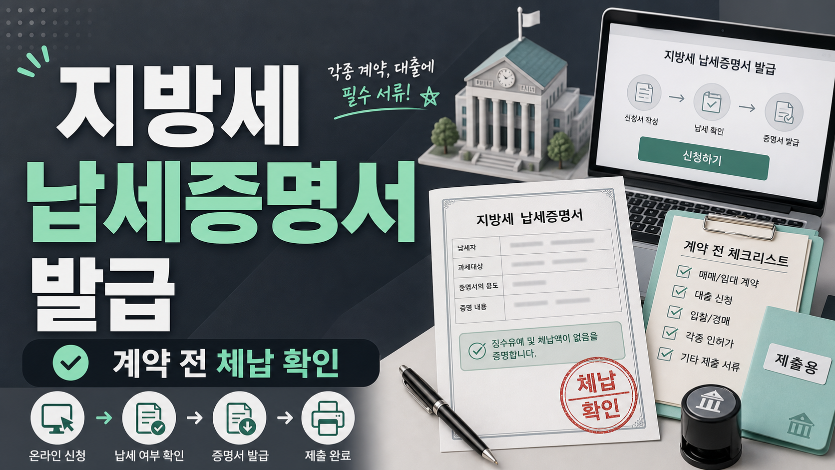 지방세 납세증명서 발급, 계약 전 체납 확인에 쓰는 법 관련 이미지 1