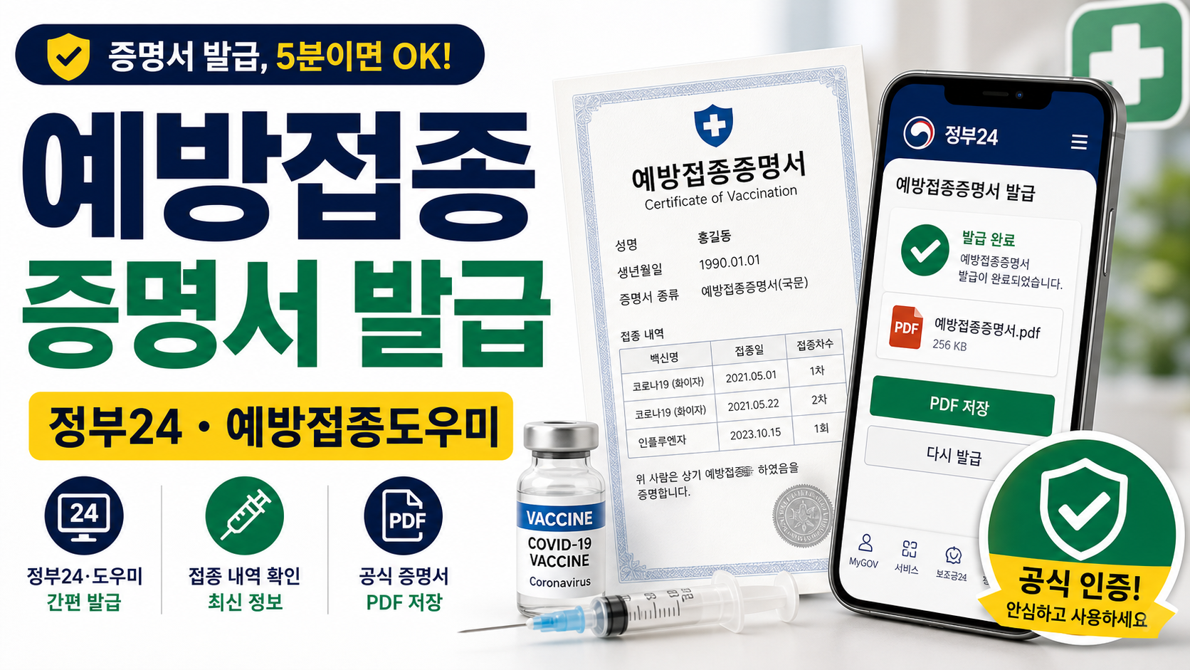 예방접종증명서 발급, 정부24와 예방접종도우미에서 출력하는 법 관련 이미지 1