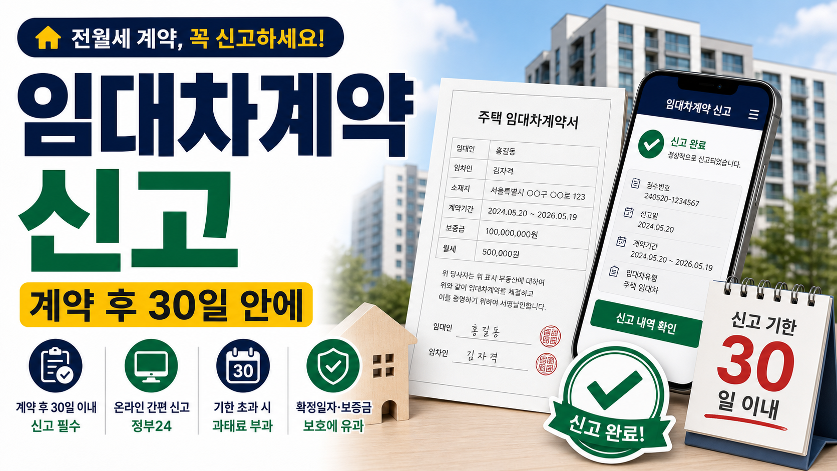 임대차계약 신고, 전월세 계약 후 30일 안에 해야 할 일 관련 이미지 1