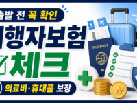 여행자보험 가입 전 확인, 보장 놓치지 않는 체크리스트 관련 이미지 1