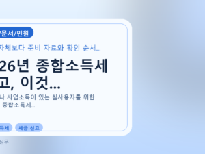 2026년 종합소득세 신고, 이것...를 설명하는 대표 이미지