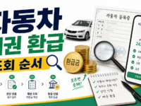자동차 채권 환급금 조회, 지역개발채권 미환급금 확인 순서 관련 이미지 1