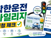 착한운전 마일리지 신청, 벌점 감경을 위한 서약 등록 순서 관련 이미지 1