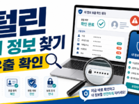 털린 내 정보 찾기 서비스, 계정 유출 여부 확인 후 조치 순서 관련 이미지 1
