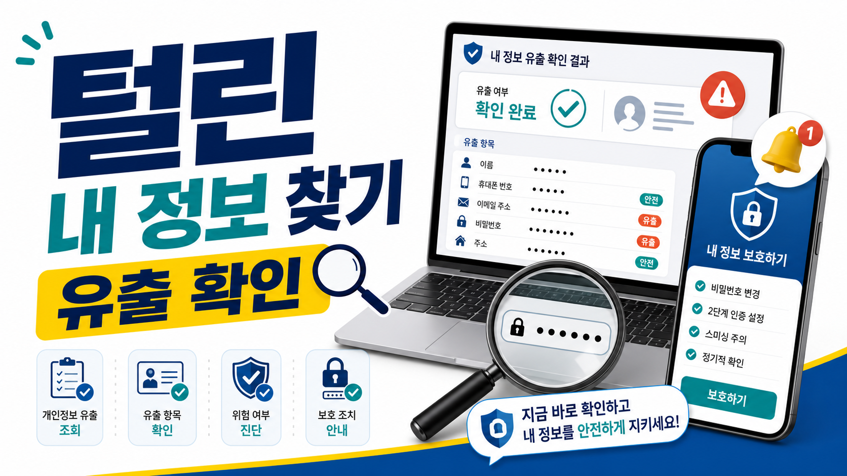털린 내 정보 찾기 서비스, 계정 유출 여부 확인 후 조치 순서 관련 이미지 1