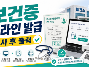 보건증 온라인 발급, 건강진단결과서 검사 후 출력 순서 관련 이미지 1