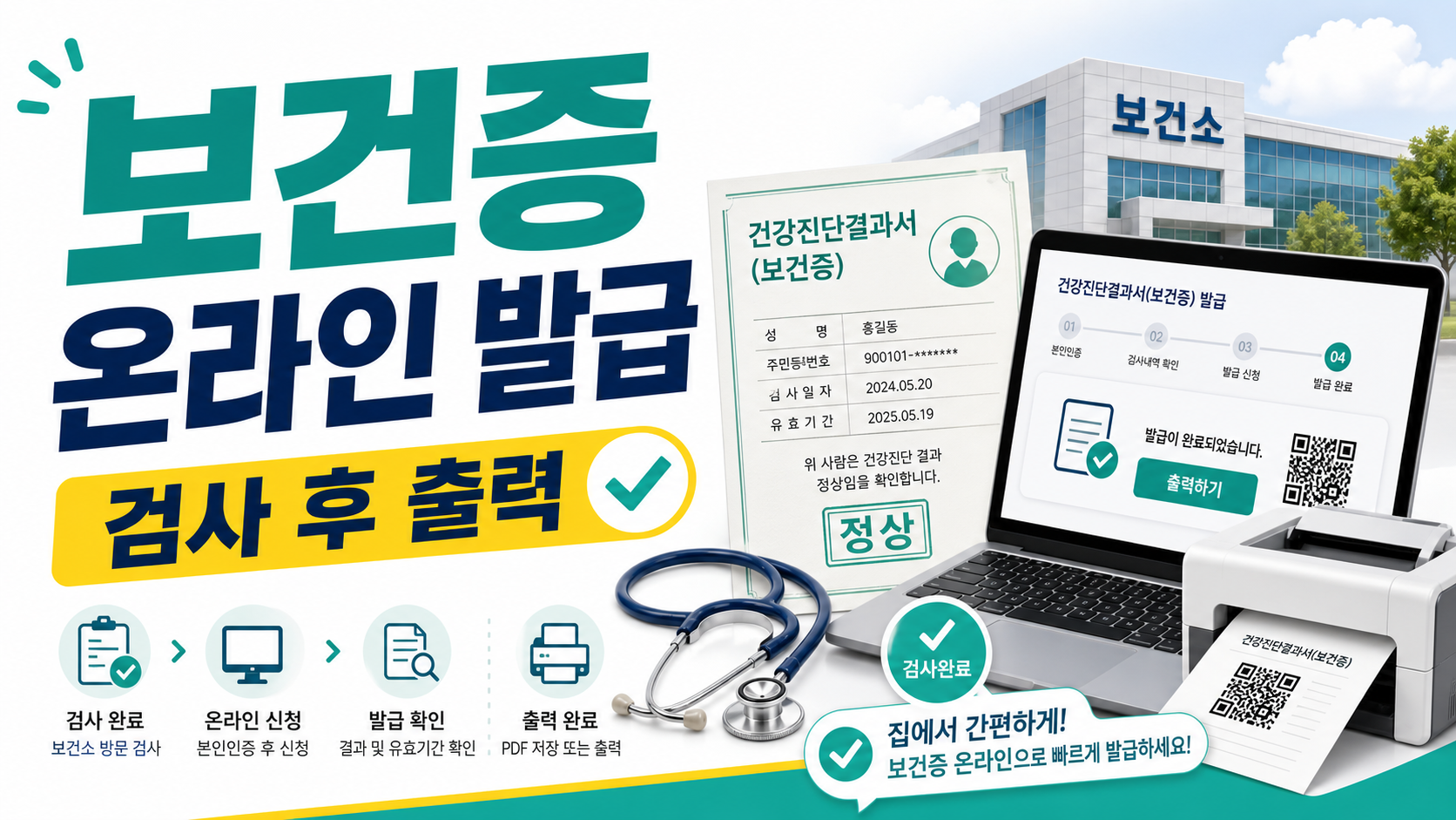 보건증 온라인 발급, 건강진단결과서 검사 후 출력 순서 관련 이미지 1