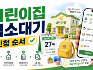 어린이집 입소대기 신청, 아이사랑에서 순번 확인하는 방법 관련 이미지 1