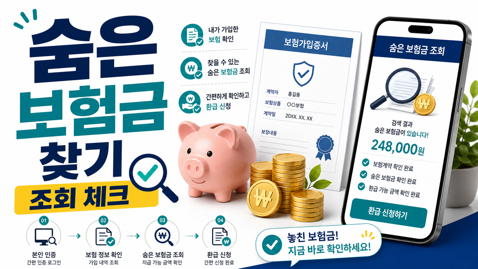 숨은 보험금 조회, 내보험찾아줌에서 미청구 보험금 확인하기 관련 이미지 1