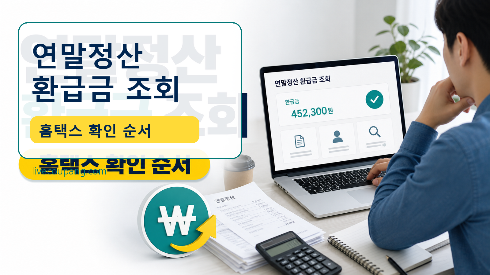 연말정산 환급금 조회 방법, 홈택스에서 확인하는 순서 관련 이미지 1
