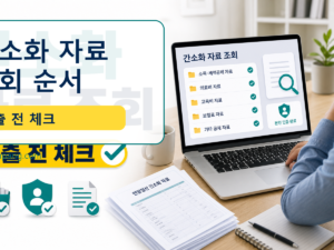 연말정산 간소화 자료 조회 순서, 회사 제출 전 체크 관련 이미지 1
