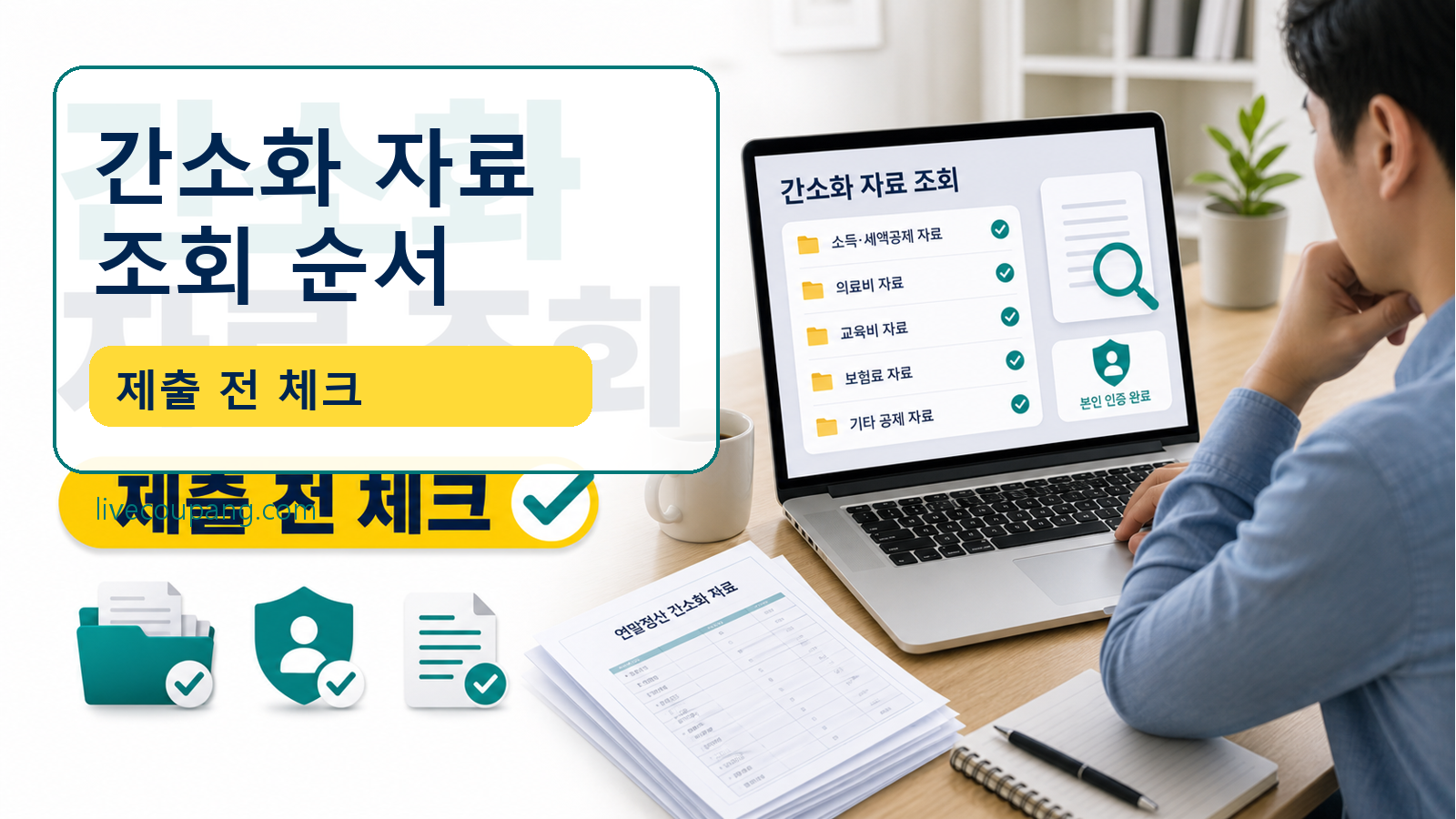 연말정산 간소화 자료 조회 순서, 회사 제출 전 체크 관련 이미지 1