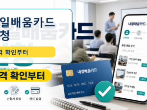 내일배움카드 신청 방법, Work24에서 자격 확인부터 발급까지 관련 이미지 1
