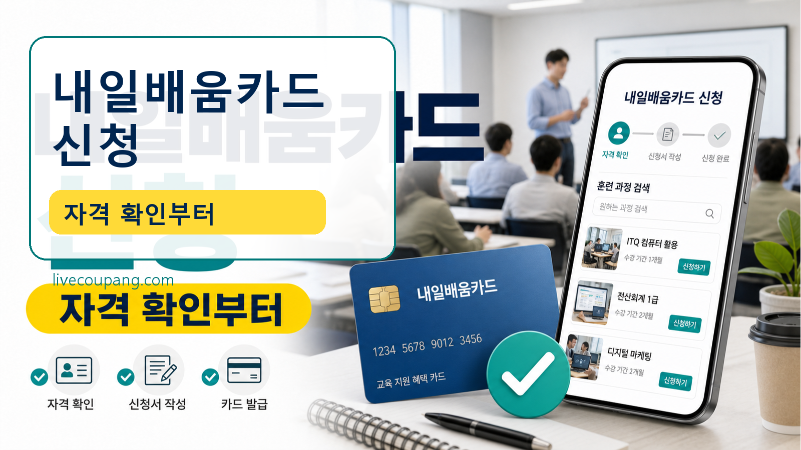 내일배움카드 신청 방법, Work24에서 자격 확인부터 발급까지 관련 이미지 1
