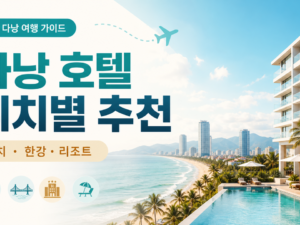 베트남 다낭 호텔 추천, 위치부터 고르는 기준 관련 이미지 1